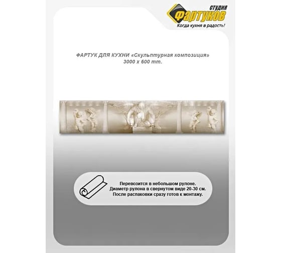 Фартук для кухни Студия фартуков Скульптурная композиция, 3000x600 мм 330А083