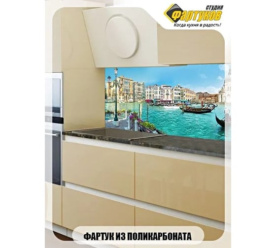 Фартук для кухни Студия фартуков Венеция, 3000x600 мм 330A028