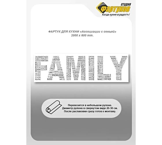 Фартук для кухни Студия фартуков Ассоциации с семьей, 2000x600 мм 3201579