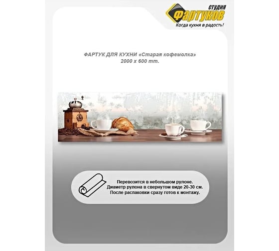 Фартук для кухни Студия фартуков Старая кофемолка, 2000x600 мм 32A1094