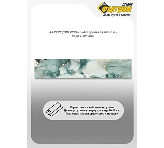 Фартук для кухни Студия фартуков Акварельная бирюза, 3000x600 мм 3303293