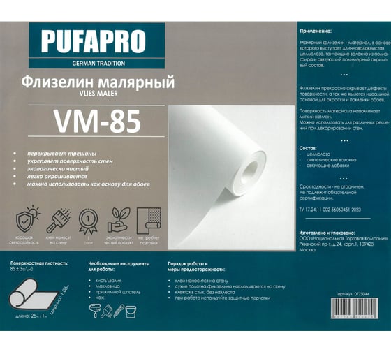 Малярный флизелин PUFAPRO 85 гр/кв. м, 26.5 кв. м 0775044