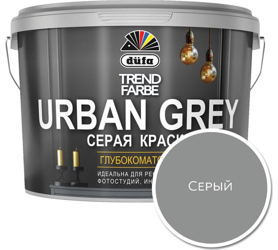 Краска Dufa TREND FARBE URBAN GREY ВД, серый, 2.5 л МП00-010432 - выгодная цена, отзывы, характеристики, фото - купить в Москве и РФ