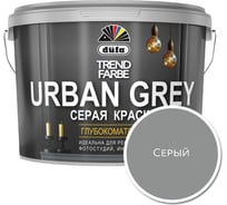 Краска Dufa TREND FARBE URBAN GREY ВД, серый, 10 л МП00-010431