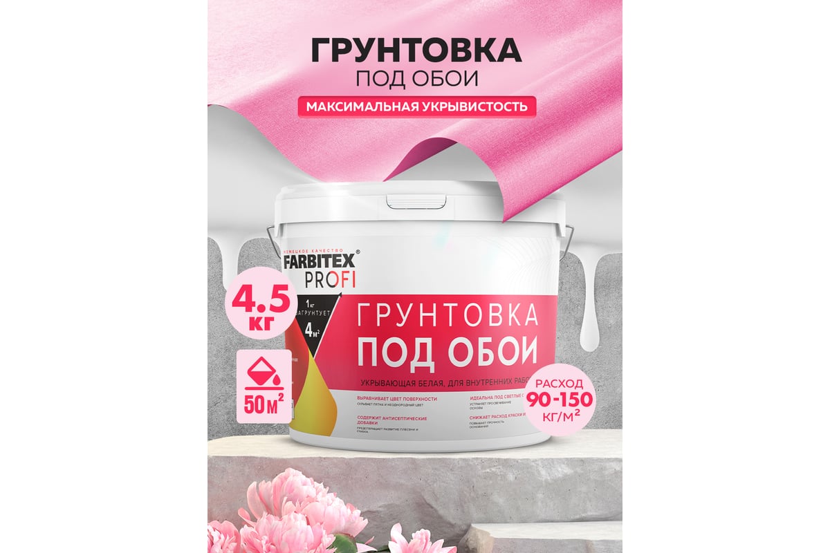 Грунтовка под обои Farbitex PROF акриловая, укрывающая, белая, 4.5 кг ...
