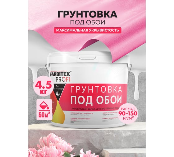 Грунтовка под обои Farbitex PROF акриловая, укрывающая, белая, 4.5 кг 4300012081