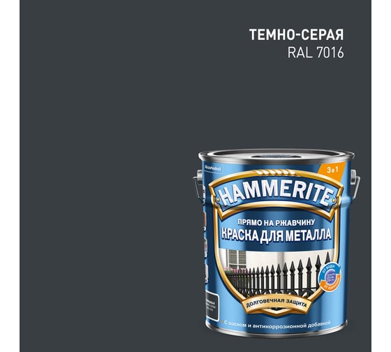 Краска для металла, прямо на ржавчину Hammerite темно-серая RAL 7016 5 л 5811251