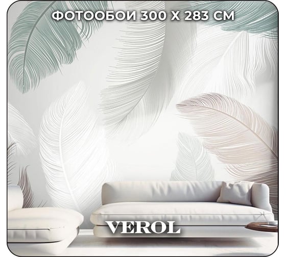 Флизелиновые фотообои Verol встык, перья 3d, 8,49 кв. м, 300x283 см, моющиеся, на стену 62-ФФО-04652
