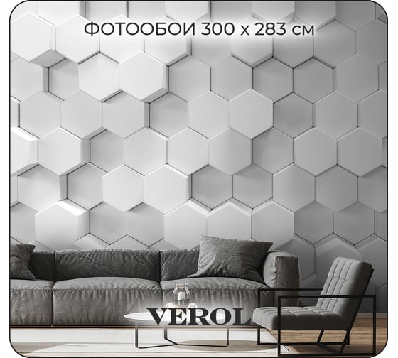 Флизелиновые фотообои Verol Шестиугольники 3D, 300х283 см 3 полотна 8,49 м2 84-ФФО-04777