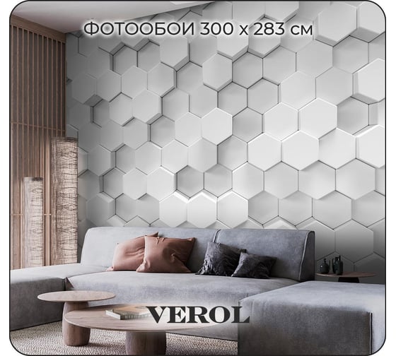 Флизелиновые фотообои Verol Шестиугольники 3D, 300х283 см 3 полотна 8,49 м2 84-ФФО-04777