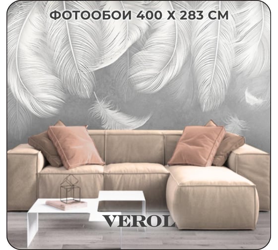 Флизелиновые фотообои Verol 3d на стену, моющиеся, серые, перья, 400х300 см 99-ФФО-05714