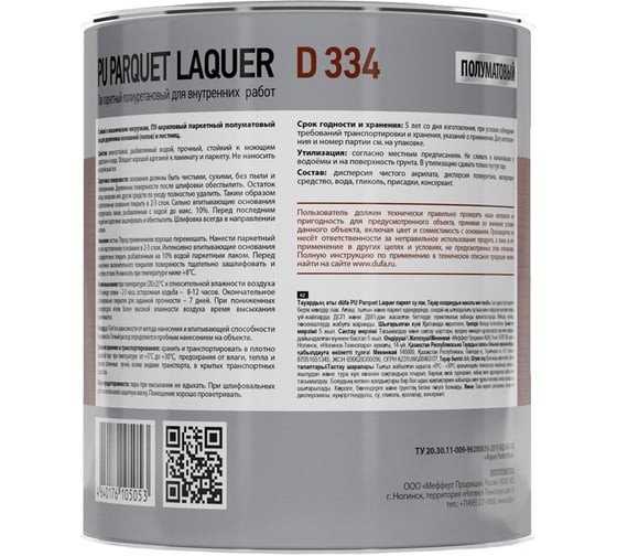 Лак Dufa Premium PU PARQUET LAQUER D334 полиуретановый, паркетный, полуматовый, 2 л МП00-011076