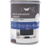 Краска для мебели и декора полуматовая горный туман 1 кг Lune Coloree 28928