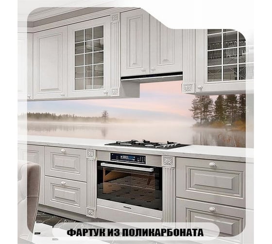 Фартук для кухни Студия фартуков туманное озеро 3000x600 мм 3302194