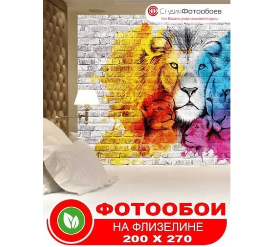 Фотообои Студия Фотообоев Граффити со львом, 200x270 см, 2 полотна 1221268