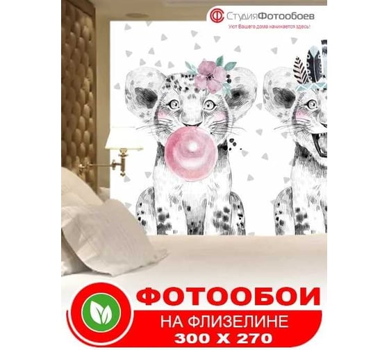 Фотообои Студия Фотообоев Веселые леопарды, 300x270 см, 3 полотна 1321271
