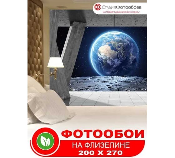 Фотообои Студия Фотообоев Далекий мир, 200x270 см, 2 полотна 1221297