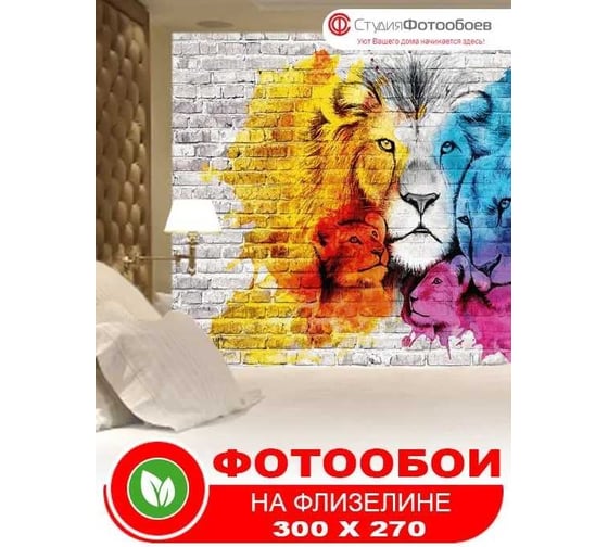Фотообои Студия Фотообоев Граффити со львом, 300x270 см, 3 полотна 1321268