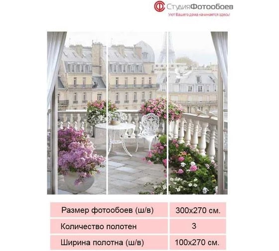 Фотообои Студия Фотообоев Вид на Париж, 300x270 см, 3 полотна 1321292