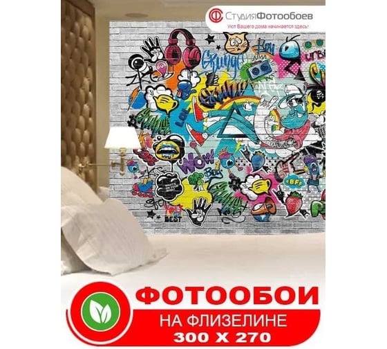 Фотообои Студия Фотообоев Граффити, 300x270 см, 3 полотна 1321259