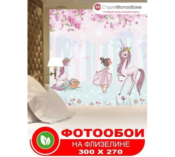 Фотообои Студия Фотообоев Прогулка с единорогами, 300x270 см, 3 полотна 1321269