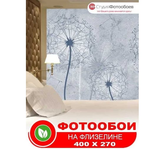 Фотообои Студия Фотообоев В одуванчиках, 400x270 см, 4 полотна 1421304