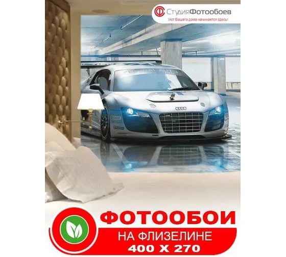 Фотообои Студия Фотообоев Презентация суперкара, 400x270 см, 4 полотна 1421262