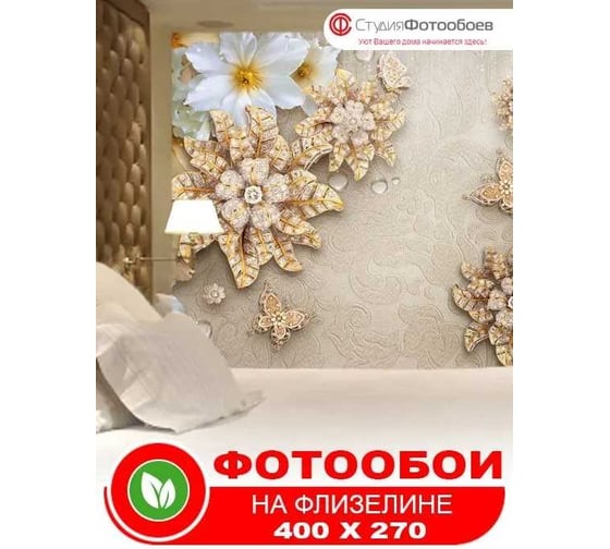 Фотообои Студия Фотообоев Песочный фон с цветами, 400x270 см, 4 полотна 1419313