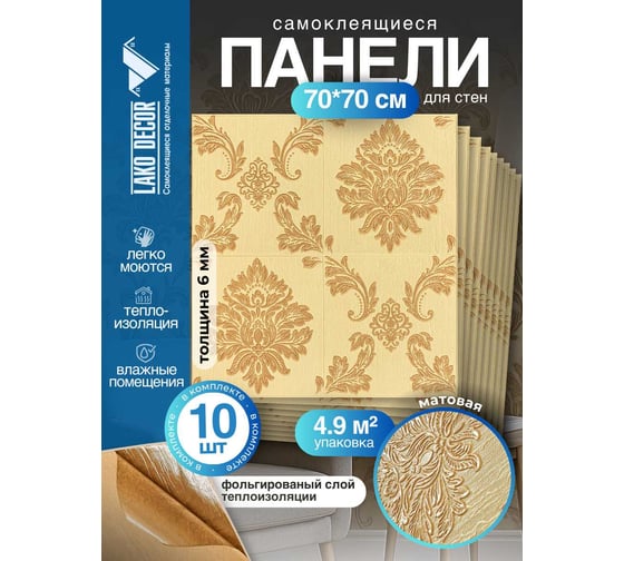 Мягкая самоклеящаяся 3D панель LAKO МЕГА комплект 10 шт., Барокко Бежевый, 70x70 см LKD-5-1011-KO-MEGA10