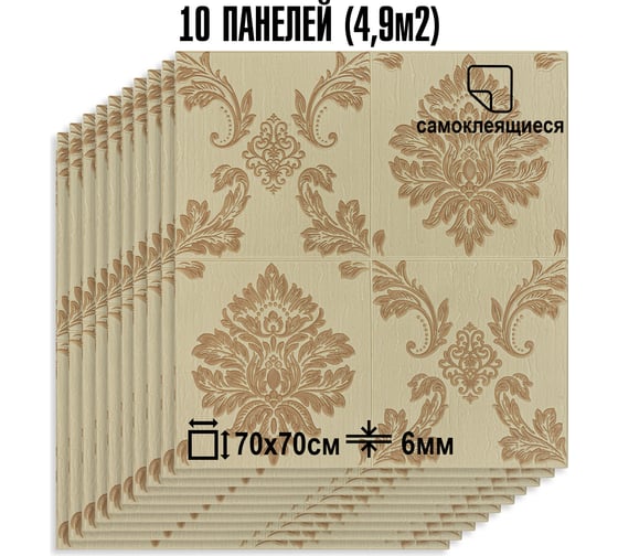 Мягкая самоклеящаяся 3D панель LAKO МЕГА комплект 10 шт., Барокко Бежевый, 70x70 см LKD-5-1011-KO-MEGA10