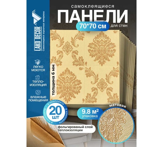 Мягкая самоклеящаяся 3D панель LAKO МЕГА комплект 20 шт., Барокко Бежевый, 70x70см LKD-5-1011-KO-MEGA20