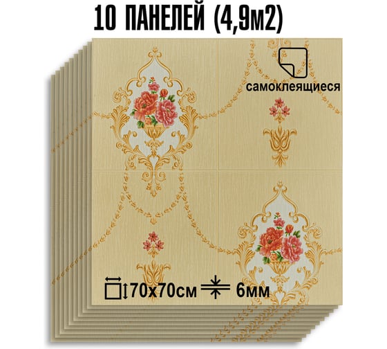 Мягкая самоклеящаяся 3D панель LAKO МЕГА комплект 10 шт., Барокко Бежевый, 70x70 см LKD-5-1032-KO-MEGA10