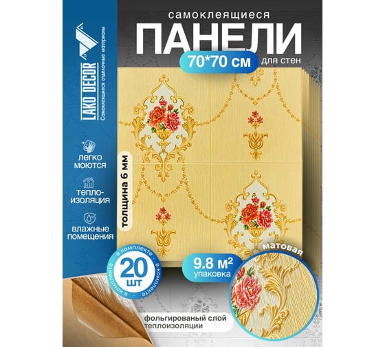 Мягкая самоклеящаяся 3D панель LAKO МЕГА комплект 20 шт., Барокко Бежевый, 70x70 см LKD-5-1032-KO-MEGA20
