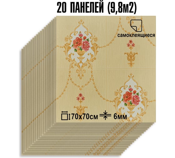 Мягкая самоклеящаяся 3D панель LAKO МЕГА комплект 20 шт., Барокко Бежевый, 70x70 см LKD-5-1032-KO-MEGA20