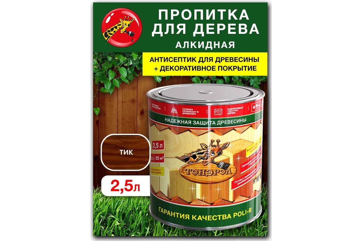 Пропитка для дерева Poli-R тонэрол тик, 2.5 л 13769 - выгодная цена,  отзывы, характеристики, фото - купить в Москве и РФ