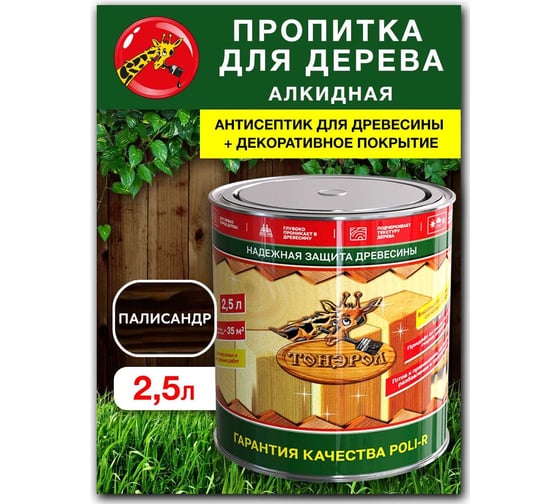 Пропитка для дерева Poli-R тонэрол палисандр, 2.5 л 13778