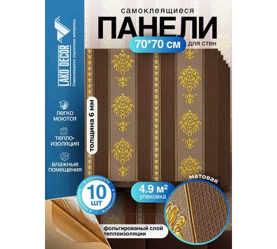 Мягкая самоклеящаяся 3D панель LAKO МЕГА комплект 10 шт., Барокко Коричневый, 70x70 см LKD-5-1044-KO-MEGA10