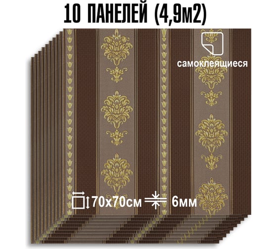 Мягкая самоклеящаяся 3D панель LAKO МЕГА комплект 10 шт., Барокко Коричневый, 70x70 см LKD-5-1044-KO-MEGA10