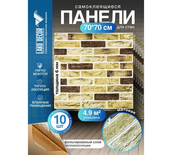 Мягкая самоклеящаяся 3D панель LAKO МЕГА комплект 10 шт., Барокко Кирпичная кладка 3, 70x70 см LKD-5-5013-KO-MEGA10