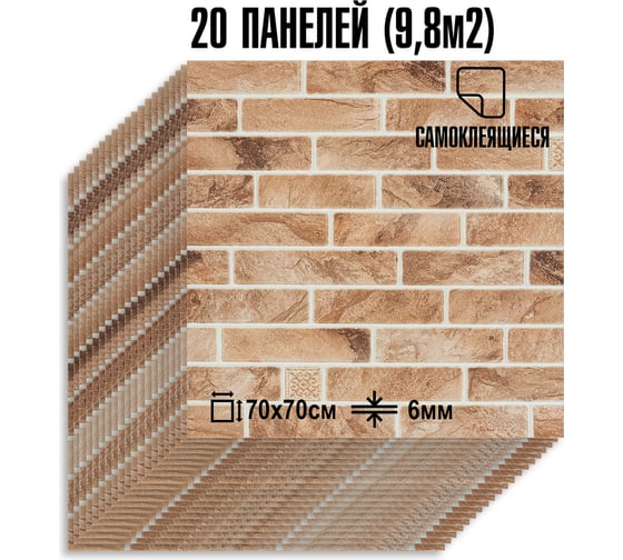 Мягкая самоклеящаяся 3D панель LAKO МЕГА комплект 20 шт., Барокко Кирпичная кладка 1, 70x70 см LKD-5-3015-KO-MEGA20