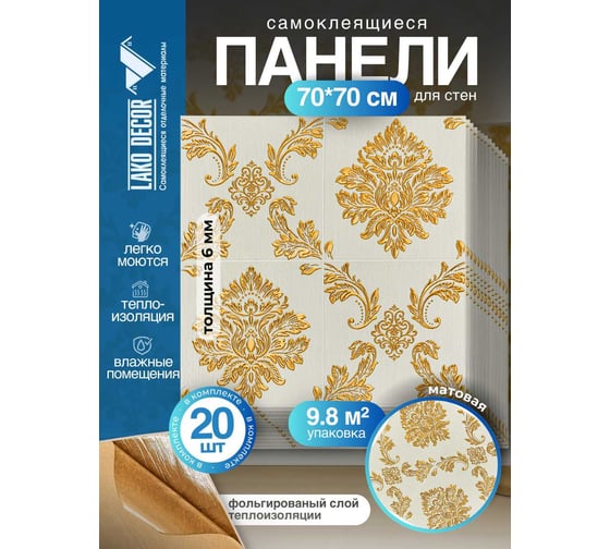 Мягкая самоклеящаяся 3D панель LAKO МЕГА комплект 20 шт., Барокко Бело-золотой, 70x70 см LKD-5-1012-KO-MEGA20