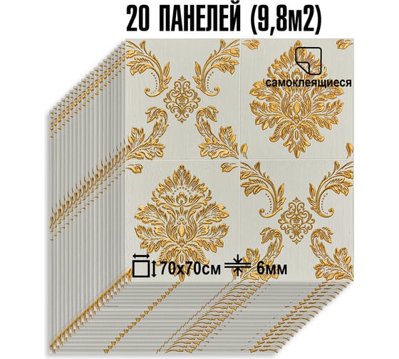Мягкая самоклеящаяся 3D панель LAKO МЕГА комплект 20 шт., Барокко Бело-золотой, 70x70 см LKD-5-1012-KO-MEGA20