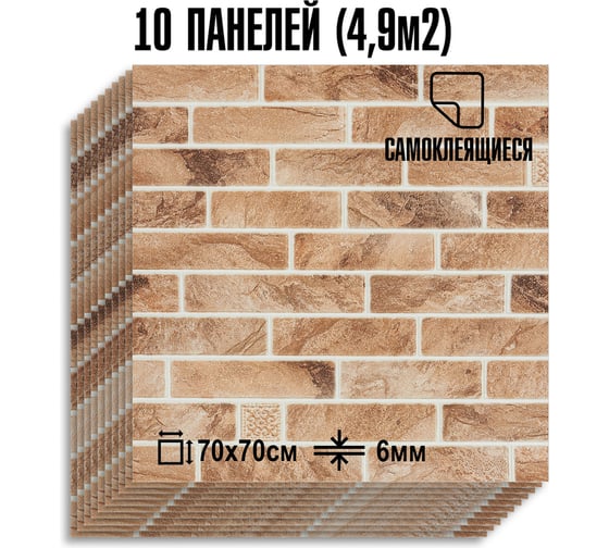 Мягкая самоклеящаяся 3D панель LAKO МЕГА комплект 10 шт., Барокко Кирпичная кладка 1, 70x70 см LKD-5-3015-KO-MEGA10