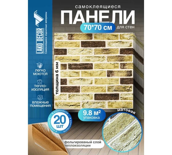 Мягкая самоклеящаяся 3D панель LAKO МЕГА комплект 20 шт., Барокко Кирпичная кладка 3, 70x70 см LKD-5-5013-KO-MEGA20