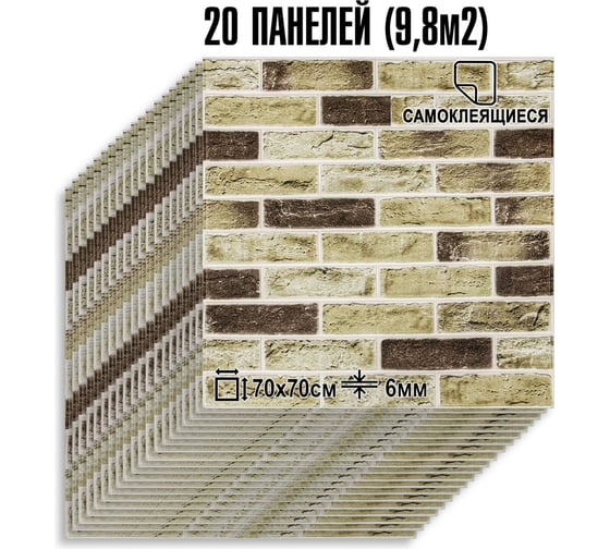 Мягкая самоклеящаяся 3D панель LAKO МЕГА комплект 20 шт., Барокко Кирпичная кладка 3, 70x70 см LKD-5-5013-KO-MEGA20