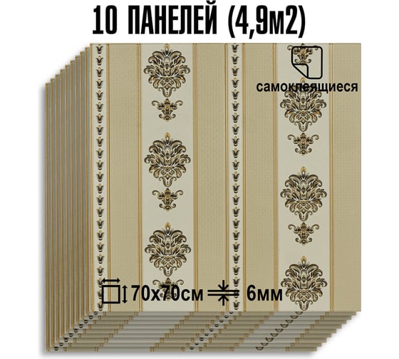 Мягкая самоклеящаяся 3D панель LAKO МЕГА комплект 10 шт., Барокко Бежевый, 70x70 см LKD-5-1041-KO-MEGA10