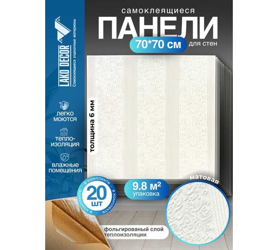 Мягкая самоклеящаяся 3D панель LAKO МЕГА комплект 20 шт., Барокко Белый, 70x70 см LKD-39-05-501-KO-MEGA20