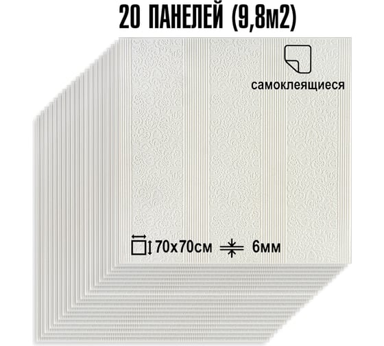 Мягкая самоклеящаяся 3D панель LAKO МЕГА комплект 20 шт., Барокко Белый, 70x70 см LKD-39-05-501-KO-MEGA20