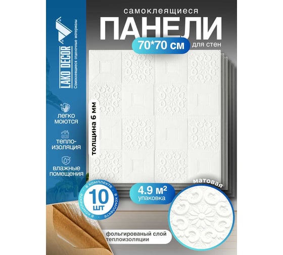 Мягкая самоклеящаяся 3D панель LAKO МЕГА комплект 10 шт., Барокко Белый с золотом, 70x70 см LKD-77-05-504-KO-MEGA10