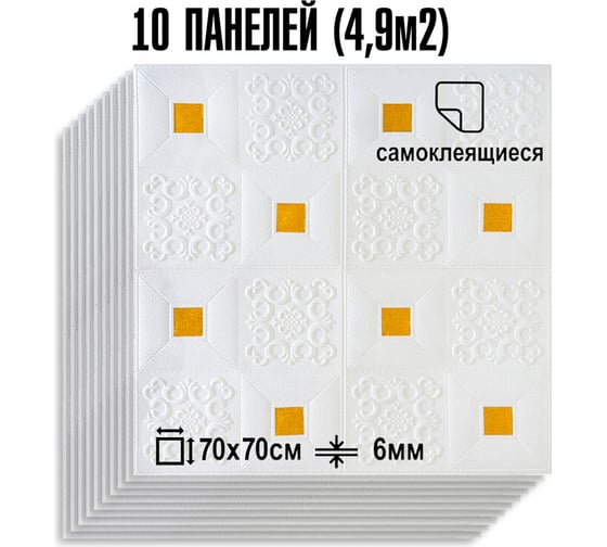 Мягкая самоклеящаяся 3D панель LAKO МЕГА комплект 10 шт., Барокко Белый с золотом, 70x70 см LKD-77-05-504-KO-MEGA10